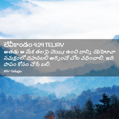 Picture 02 - లేవీకాండం 4:24 TELIRV - అతడు ఆ మేక తలపై - Bible Verse Picture