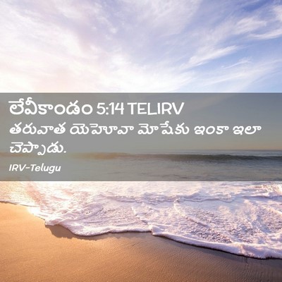 Picture 02 - లేవీకాండం 5:14 TELIRV - తరువాత యెహోవా - Bible Verse Picture