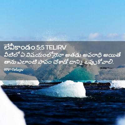Picture 02 - లేవీకాండం 5:5 TELIRV - వీటిలో ఏ - Bible Verse Picture