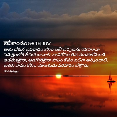 Picture 02 - లేవీకాండం 5:6 TELIRV - తాను చేసిన అపరాధం - Bible Verse Picture