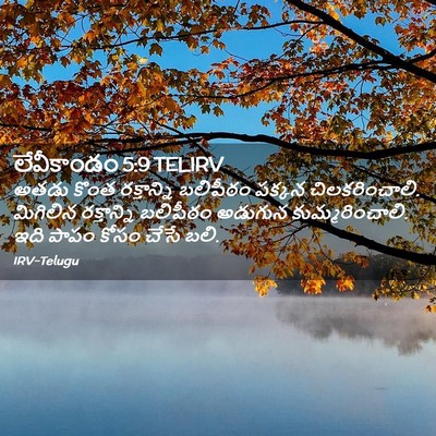 Picture 02 - లేవీకాండం 5:9 TELIRV - అతడు కొంత - Bible Verse Picture