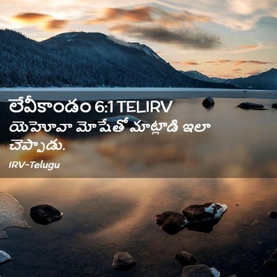 Picture 02 - లేవీకాండం 6:1 TELIRV - యెహోవా మోషేతో - Bible Verse Picture