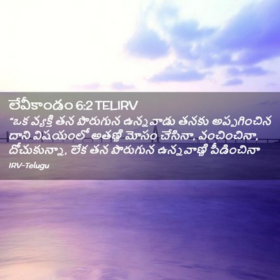 Picture 02 - లేవీకాండం 6:2 TELIRV - “ఒక వ్యక్తి తన - Bible Verse Picture