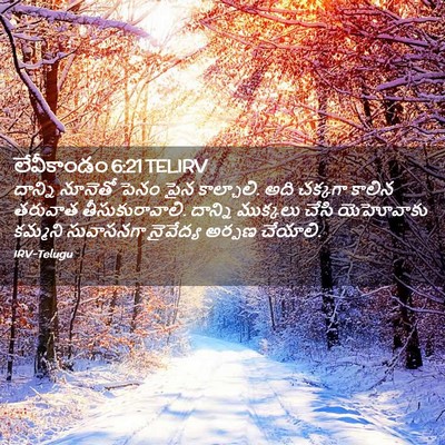 Picture 02 - లేవీకాండం 6:21 TELIRV - దాన్ని నూనెతో - Bible Verse Picture