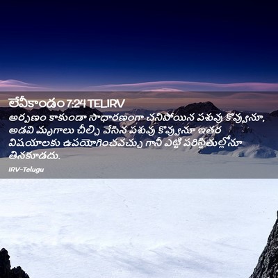 Picture 02 - లేవీకాండం 7:24 TELIRV - అర్పణం కాకుండా - Bible Verse Picture