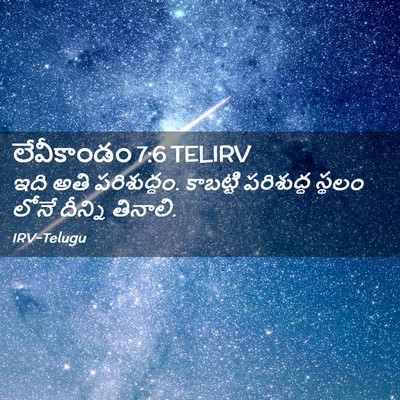Picture 02 - లేవీకాండం 7:6 TELIRV - ఇది అతి పరిశుద్ధం. - Bible Verse Picture