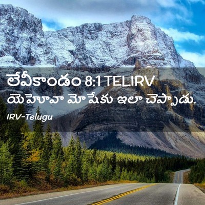 Picture 02 - లేవీకాండం 8:1 TELIRV - యెహోవా మోషేకు ఇలా - Bible Verse Picture