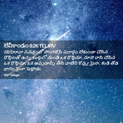Picture 02 - లేవీకాండం 8:26 TELIRV - యెహోవా సమక్షంలో - Bible Verse Picture