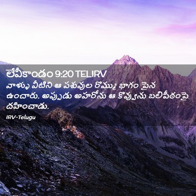 Picture 02 - లేవీకాండం 9:20 TELIRV - వాళ్ళు వీటిని ఆ - Bible Verse Picture