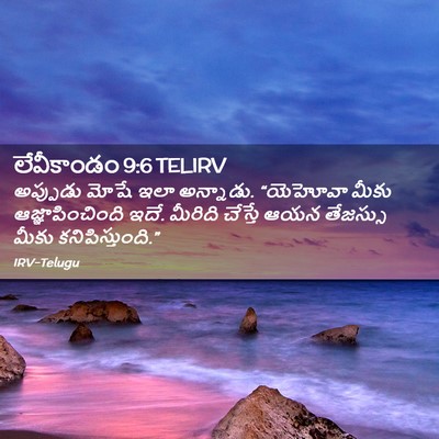 Picture 02 - లేవీకాండం 9:6 TELIRV - అప్పుడు మోషే ఇలా - Bible Verse Picture