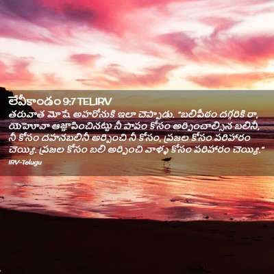 Picture 02 - లేవీకాండం 9:7 TELIRV - తరువాత మోషే - Bible Verse Picture