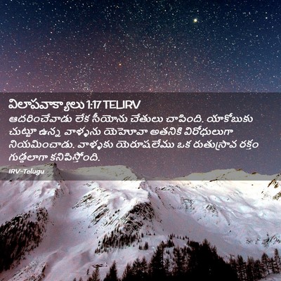 Picture 02 - విలాపవాక్యాలు 1:17 TELIRV - ఆదరించేవాడు లేక - Bible Verse Picture