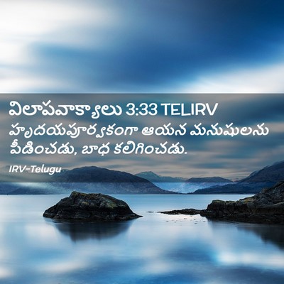 Picture 02 - విలాపవాక్యాలు 3:33 TELIRV - హృదయపూర్వకంగా ఆయన - Bible Verse Picture