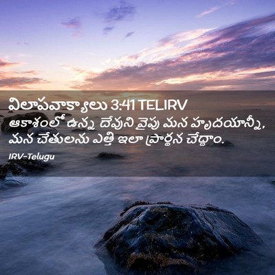 Picture 02 - విలాపవాక్యాలు 3:41 TELIRV - ఆకాశంలో ఉన్న - Bible Verse Picture