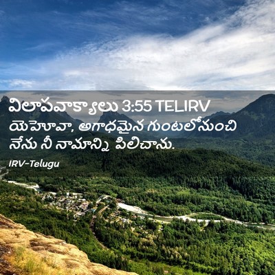 Picture 02 - విలాపవాక్యాలు 3:55 TELIRV - యెహోవా, అగాధమైన - Bible Verse Picture