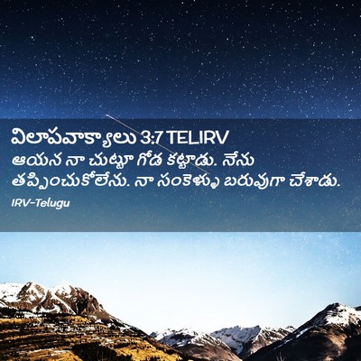 Picture 02 - విలాపవాక్యాలు 3:7 TELIRV - ఆయన నా చుట్టూ గోడ - Bible Verse Picture