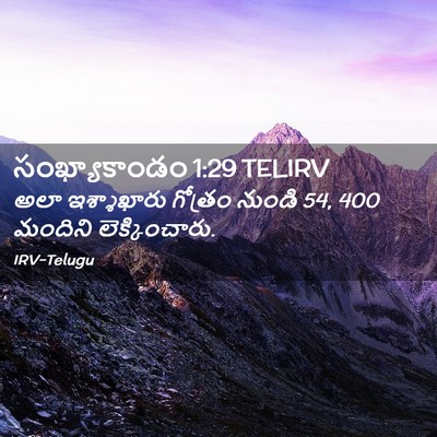 Picture 02 - సంఖ్యాకాండం 1:29 TELIRV - అలా ఇశ్శాఖారు - Bible Verse Picture