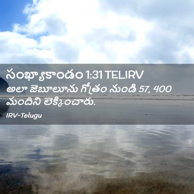 Picture 02 - సంఖ్యాకాండం 1:31 TELIRV - అలా జెబూలూను - Bible Verse Picture