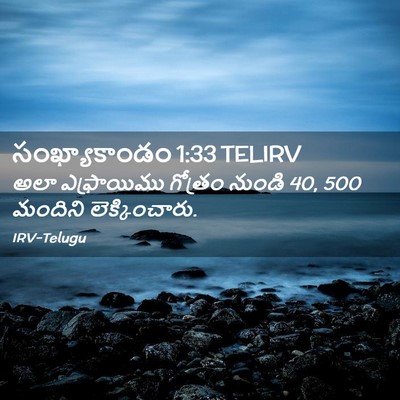 Picture 02 - సంఖ్యాకాండం 1:33 TELIRV - అలా ఎఫ్రాయిము - Bible Verse Picture