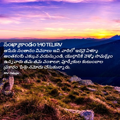 Picture 02 - సంఖ్యాకాండం 1:40 TELIRV - ఆషేరు సంతానం - Bible Verse Picture