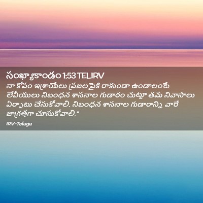 Picture 02 - సంఖ్యాకాండం 1:53 TELIRV - నా కోపం ఇశ్రాయేలు - Bible Verse Picture
