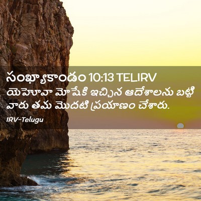 Picture 02 - సంఖ్యాకాండం 10:13 TELIRV - యెహోవా మోషేకి - Bible Verse Picture