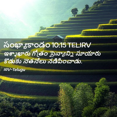 Picture 02 - సంఖ్యాకాండం 10:15 TELIRV - ఇశ్శాఖారు గోత్రం - Bible Verse Picture