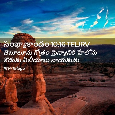 Picture 02 - సంఖ్యాకాండం 10:16 TELIRV - జెబూలూను గోత్రం - Bible Verse Picture