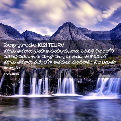 Picture 02 - సంఖ్యాకాండం 10:21 TELIRV - కహాతు తెగవారు - Bible Verse Picture