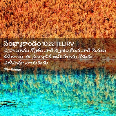 Picture 02 - సంఖ్యాకాండం 10:22 TELIRV - ఎఫ్రాయీము గోత్రం - Bible Verse Picture
