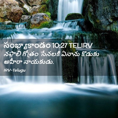 Picture 02 - సంఖ్యాకాండం 10:27 TELIRV - నఫ్తాలి గోత్రం - Bible Verse Picture