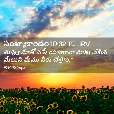 Picture 02 - సంఖ్యాకాండం 10:32 TELIRV - నువ్వు మాతో వస్తే - Bible Verse Picture