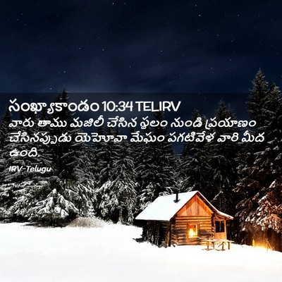 Picture 02 - సంఖ్యాకాండం 10:34 TELIRV - వారు తాము మజిలీ - Bible Verse Picture