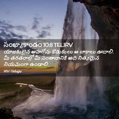 Picture 02 - సంఖ్యాకాండం 10:8 TELIRV - యాజకులైన అహరోను - Bible Verse Picture