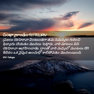 Picture 02 - సంఖ్యాకాండం 11:1 TELIRV - ప్రజలు యెహోవా - Bible Verse Picture