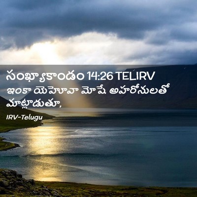 Picture 02 - సంఖ్యాకాండం 14:26 TELIRV - ఇంకా యెహోవా మోషే - Bible Verse Picture