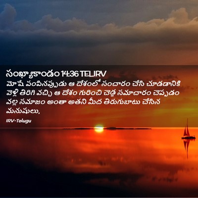 Picture 02 - సంఖ్యాకాండం 14:36 TELIRV - మోషే పంపినప్పుడు - Bible Verse Picture