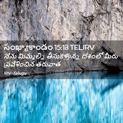 Picture 02 - సంఖ్యాకాండం 15:18 TELIRV - నేను మిమ్మల్ని - Bible Verse Picture