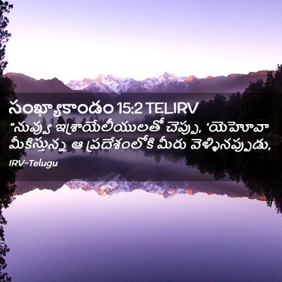 Picture 02 - సంఖ్యాకాండం 15:2 TELIRV - “నువ్వు - Bible Verse Picture