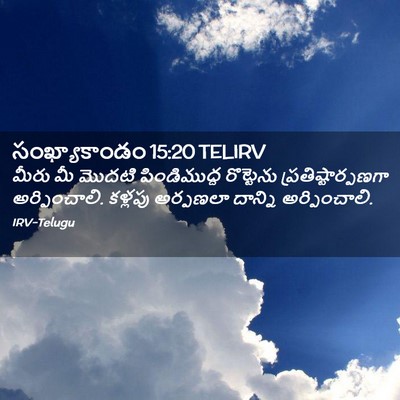 Picture 02 - సంఖ్యాకాండం 15:20 TELIRV - మీరు మీ మొదటి - Bible Verse Picture