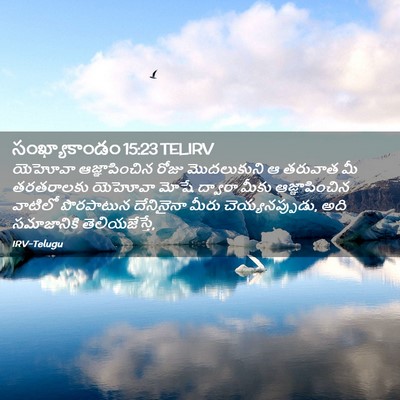 Picture 02 - సంఖ్యాకాండం 15:23 TELIRV - యెహోవా - Bible Verse Picture