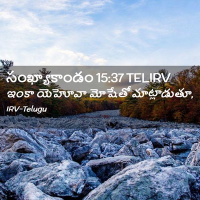 Picture 02 - సంఖ్యాకాండం 15:37 TELIRV - ఇంకా యెహోవా - Bible Verse Picture