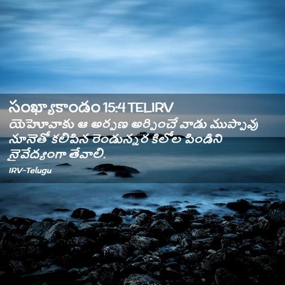 Picture 02 - సంఖ్యాకాండం 15:4 TELIRV - యెహోవాకు ఆ అర్పణ - Bible Verse Picture