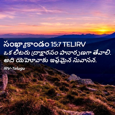 Picture 02 - సంఖ్యాకాండం 15:7 TELIRV - ఒక లీటరు - Bible Verse Picture