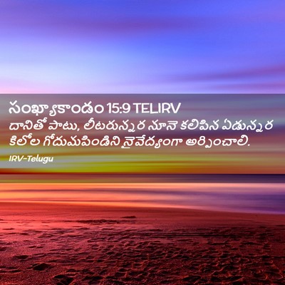 Picture 02 - సంఖ్యాకాండం 15:9 TELIRV - దానితో పాటు, - Bible Verse Picture