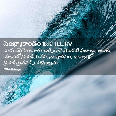Picture 02 - సంఖ్యాకాండం 18:12 TELIRV - వారు యెహోవాకు - Bible Verse Picture