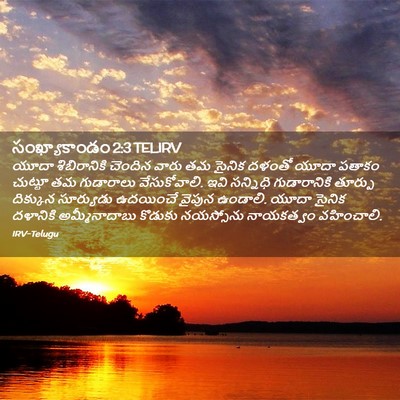 Picture 02 - సంఖ్యాకాండం 2:3 TELIRV - యూదా శిబిరానికి - Bible Verse Picture