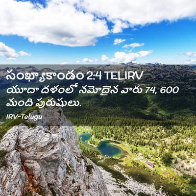 Picture 02 - సంఖ్యాకాండం 2:4 TELIRV - యూదా దళంలో నమోదైన - Bible Verse Picture