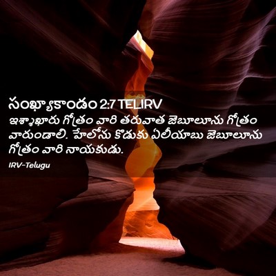 Picture 02 - సంఖ్యాకాండం 2:7 TELIRV - ఇశ్శాఖారు గోత్రం - Bible Verse Picture