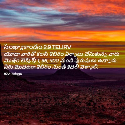 Picture 02 - సంఖ్యాకాండం 2:9 TELIRV - యూదా వారితో కలసి - Bible Verse Picture